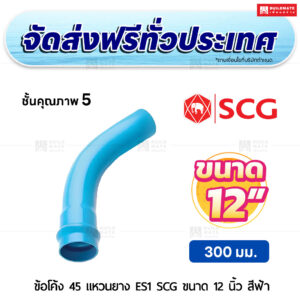 ข้อโค้ง 45 องศา แหวนยาง ES 1 PVC ชั้น 5 SCG ขนาด 12 นิ้ว สีฟ้า