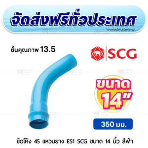 ข้อโค้ง 45 องศา แหวนยาง ES 1 PVC ชั้น 13.5 SCG ขนาด 14 นิ้ว สีฟ้า
