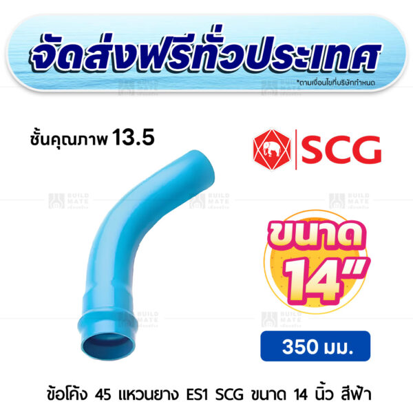ข้อโค้ง 45 องศา แหวนยาง ES 1 PVC ชั้น 13.5 SCG ขนาด 14 นิ้ว สีฟ้า
