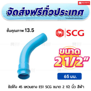 ข้อโค้ง 45 องศา แหวนยาง ES 1 PVC ชั้น 13.5 SCG ขนาด 2 1/2 นิ้ว สีฟ้า