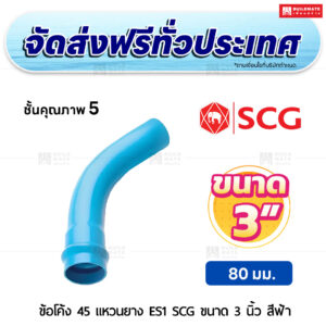 ข้อโค้ง 45 องศา แหวนยาง ES 1 PVC ชั้น 5 SCG ขนาด 3 นิ้ว สีฟ้า