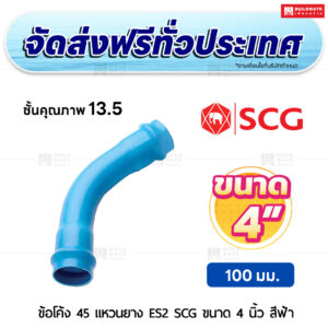 ข้อโค้ง 45 องศา แหวนยาง ES 2 PVC ชั้น 13.5 SCG ขนาด 4 นิ้ว สีฟ้า