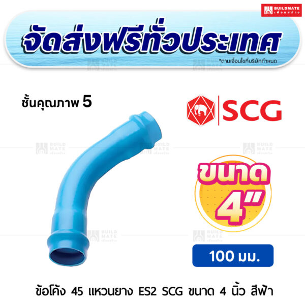 ข้อโค้ง 45 องศา แหวนยาง ES 2 PVC ชั้น 5 SCG ขนาด 4 นิ้ว สีฟ้า
