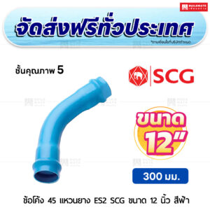 ข้อโค้ง 45 องศา แหวนยาง ES 2 PVC ชั้น 5 SCG ขนาด 12 นิ้ว สีฟ้า
