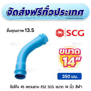 ข้อโค้ง 45 องศา แหวนยาง ES 2 PVC ชั้น 13.5 SCG ขนาด 14 นิ้ว สีฟ้า