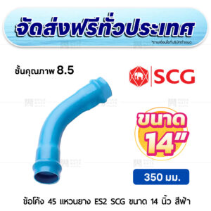 ข้อโค้ง 45 องศา แหวนยาง ES 2 PVC ชั้น 8.5 SCG ขนาด 14 นิ้ว สีฟ้า