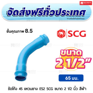 ข้อโค้ง 45 องศา แหวนยาง ES 2 PVC ชั้น 8.5 SCG ขนาด 2 1/2 นิ้ว สีฟ้า