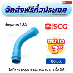 ข้อโค้ง 45 องศา แหวนยาง ES 2 PVC ชั้น 13.5 SCG ขนาด 3 นิ้ว สีฟ้า