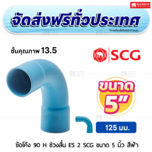 ข้อโค้ง 90 องศา H ช่วงสั้น ES 2 PVC ชั้น 13.5 SCG ขนาด 5 นิ้ว สีฟ้า
