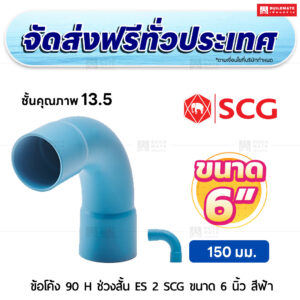 ข้อโค้ง 90 องศา H ช่วงสั้น ES 2 PVC ชั้น 13.5 SCG ขนาด 6 นิ้ว สีฟ้า