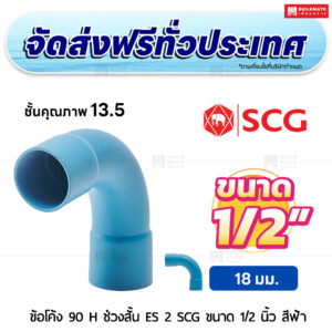 ข้อโค้ง 90 องศา H ช่วงสั้น ES 2 PVC ชั้น 13.5 SCG ขนาด 1/2 นิ้ว สีฟ้า