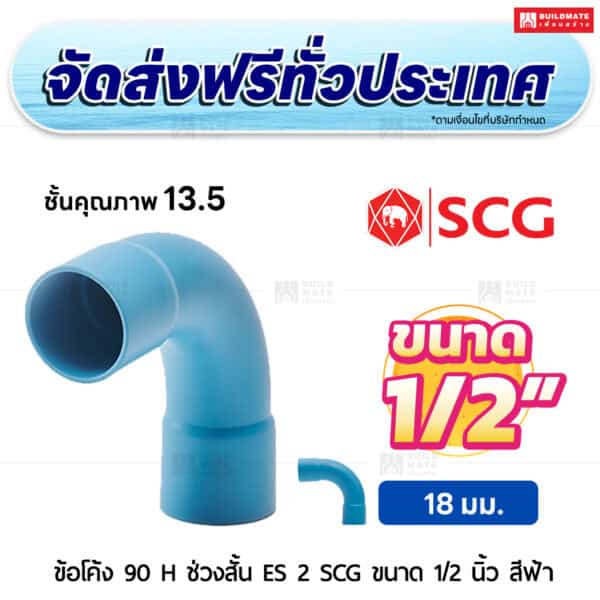 ข้อโค้ง 90 องศา H ช่วงสั้น ES 2 PVC ชั้น 13.5 SCG ขนาด 1/2 นิ้ว สีฟ้า