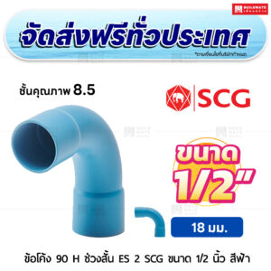 ข้อโค้ง 90 องศา H ช่วงสั้น ES 2 PVC ชั้น 8.5 SCG ขนาด 1/2 นิ้ว สีฟ้า