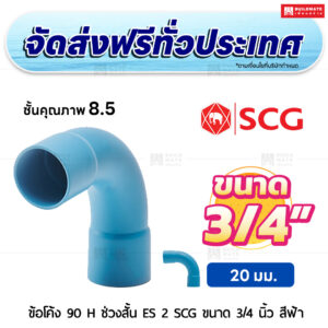 ข้อโค้ง 90 องศา H ช่วงสั้น ES 2 PVC ชั้น 8.5 SCG ขนาด 3/4 นิ้ว สีฟ้า