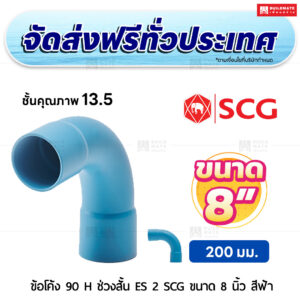 ข้อโค้ง 90 องศา H ช่วงสั้น ES 2 PVC ชั้น 13.5 SCG ขนาด 8 นิ้ว สีฟ้า