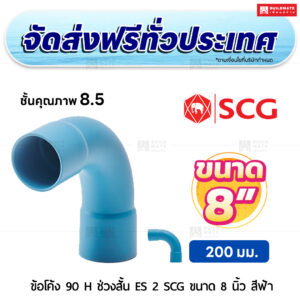 ข้อโค้ง 90 องศา H ช่วงสั้น ES 2 PVC ชั้น 8.5 SCG ขนาด 8 นิ้ว สีฟ้า