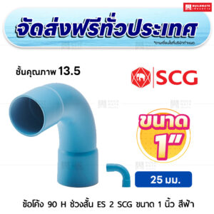 ข้อโค้ง 90 องศา H ช่วงสั้น ES 2 PVC ชั้น 13.5 SCG ขนาด 1 นิ้ว สีฟ้า