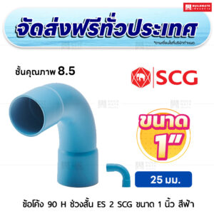 ข้อโค้ง 90 องศา H ช่วงสั้น ES 2 PVC ชั้น 8.5 SCG ขนาด 1 นิ้ว สีฟ้า