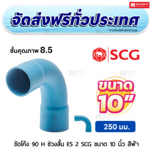ข้อโค้ง 90 องศา H ช่วงสั้น ES 2 PVC ชั้น 8.5 SCG ขนาด 10 นิ้ว สีฟ้า