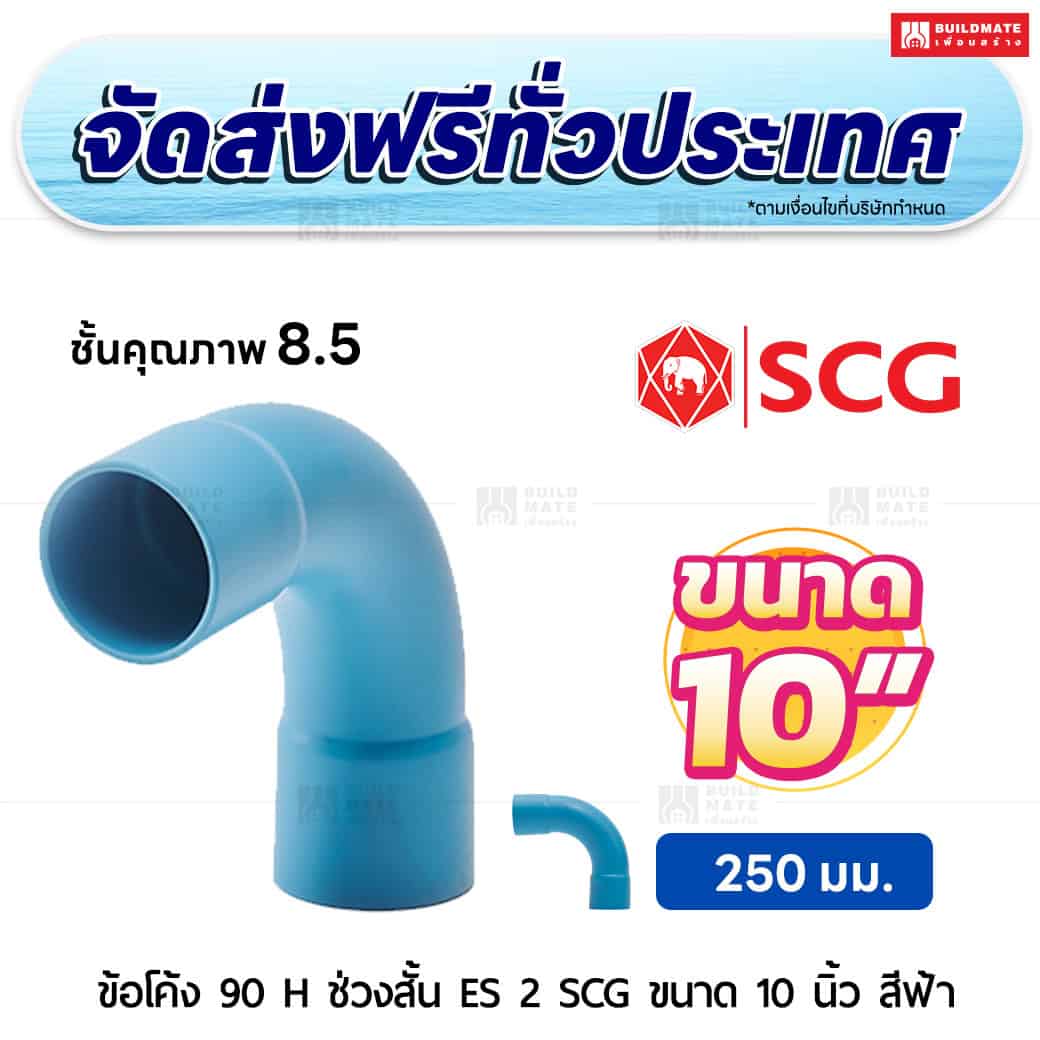 ข้อโค้ง 90 องศา H ช่วงสั้น ES 2 PVC ชั้น 8.5 SCG ขนาด 10 นิ้ว สีฟ้า