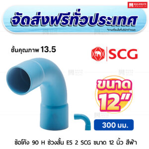 ข้อโค้ง 90 องศา H ช่วงสั้น ES 2 PVC ชั้น 13.5 SCG ขนาด 12 นิ้ว สีฟ้า