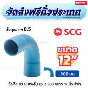 ข้อโค้ง 90 องศา H ช่วงสั้น ES 2 PVC ชั้น 8.5 SCG ขนาด 12 นิ้ว สีฟ้า