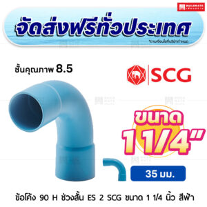 ข้อโค้ง 90 องศา H ช่วงสั้น ES 2 PVC ชั้น 8.5 SCG ขนาด 1 1/4 นิ้ว สีฟ้า