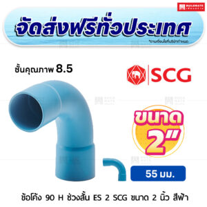 ข้อโค้ง 90 องศา H ช่วงสั้น ES 2 PVC ชั้น 8.5 SCG ขนาด 2 นิ้ว สีฟ้า