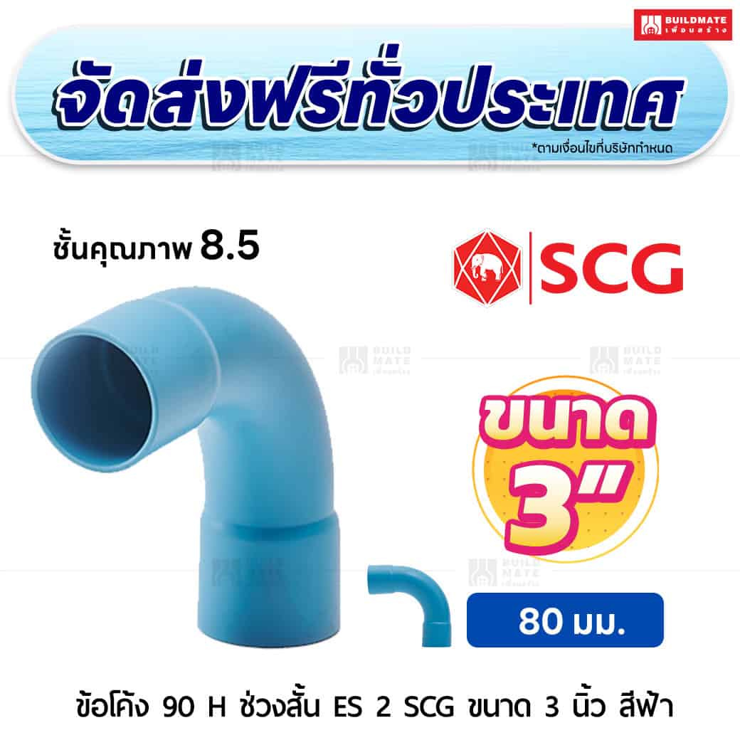 ข้อโค้ง 90 องศา H ช่วงสั้น ES 2 PVC ชั้น 8.5 SCG ขนาด 3 นิ้ว สีฟ้า