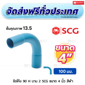 ข้อโค้ง 90 องศา H บาน 2 PVC ชั้น 13.5 SCG ขนาด 4 นิ้ว สีฟ้า