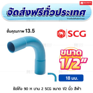 ข้อโค้ง 90 องศา H บาน 2 PVC ชั้น 13.5 SCG ขนาด 1/2 นิ้ว สีฟ้า
