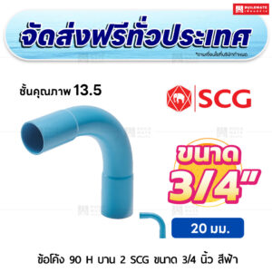 ข้อโค้ง 90 องศา H บาน 2 PVC ชั้น 13.5 SCG ขนาด 3/4 นิ้ว สีฟ้า