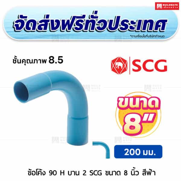 ข้อโค้ง 90 องศา H บาน 2 PVC ชั้น 8.5 SCG ขนาด 8 นิ้ว สีฟ้า