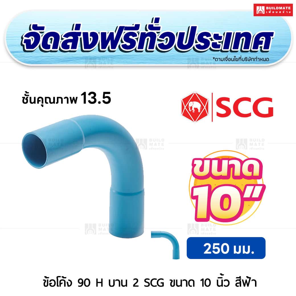 ข้อโค้ง 90 องศา H บาน 2 PVC ชั้น 13.5 SCG ขนาด 10 นิ้ว สีฟ้า