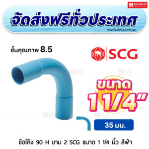 ข้อโค้ง 90 องศา H บาน 2 PVC ชั้น 8.5 SCG ขนาด 1 1/4 นิ้ว สีฟ้า