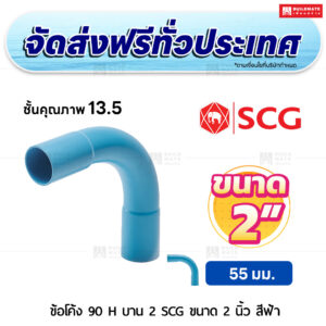 ข้อโค้ง 90 องศา H บาน 2 PVC ชั้น 13.5 SCG ขนาด 2 นิ้ว สีฟ้า