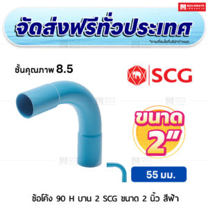 ข้อโค้ง 90 องศา H บาน 2 PVC ชั้น 8.5 SCG ขนาด 2 นิ้ว สีฟ้า