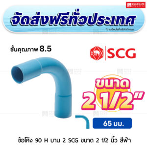 ข้อโค้ง 90 องศา H บาน 2 PVC ชั้น 8.5 SCG ขนาด 2 1/2 นิ้ว สีฟ้า