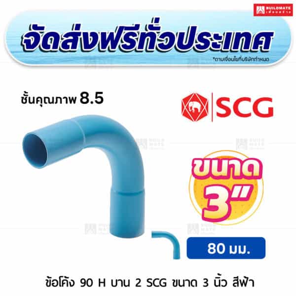 ข้อโค้ง 90 องศา H บาน 2 PVC ชั้น 8.5 SCG ขนาด 3 นิ้ว สีฟ้า