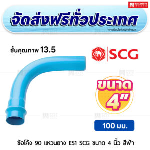 ข้อโค้ง 90 องศา แหวนยาง ES 1 PVC ชั้น 13.5 SCG ขนาด 4 นิ้ว สีฟ้า