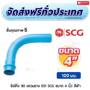 ข้อโค้ง 90 องศา แหวนยาง ES 1 PVC ชั้น 5 SCG ขนาด 4 นิ้ว สีฟ้า