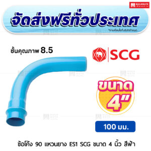 ข้อโค้ง 90 องศา แหวนยาง ES 1 PVC ชั้น 8.5 SCG ขนาด 4 นิ้ว สีฟ้า