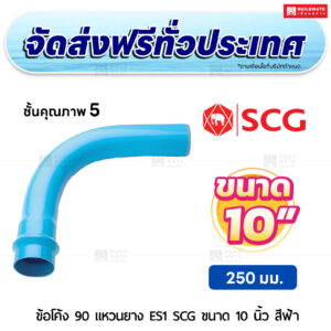 ข้อโค้ง 90 องศา แหวนยาง ES 1 PVC ชั้น 5 SCG ขนาด 10 นิ้ว สีฟ้า