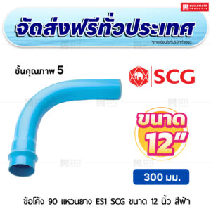 ข้อโค้ง 90 องศา แหวนยาง ES 1 PVC ชั้น 5 SCG ขนาด 12 นิ้ว สีฟ้า