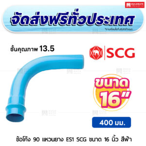 ข้อโค้ง 90 องศา แหวนยาง ES 1 PVC ชั้น 13.5 SCG ขนาด 16 นิ้ว สีฟ้า