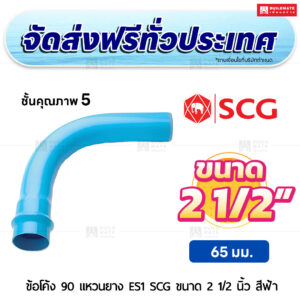 ข้อโค้ง 90 องศา แหวนยาง ES 1 PVC ชั้น 5 SCG ขนาด 2 1/2 นิ้ว สีฟ้า