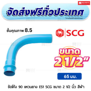ข้อโค้ง 90 องศา แหวนยาง ES 1 PVC ชั้น 8.5 SCG ขนาด 2 1/2 นิ้ว สีฟ้า