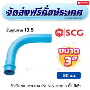 ข้อโค้ง 90 องศา แหวนยาง ES 1 PVC ชั้น 13.5 SCG ขนาด 3 นิ้ว สีฟ้า