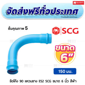 ข้อโค้ง 90 องศา แหวนยาง ES 2 PVC ชั้น 5 SCG ขนาด 6 นิ้ว สีฟ้า