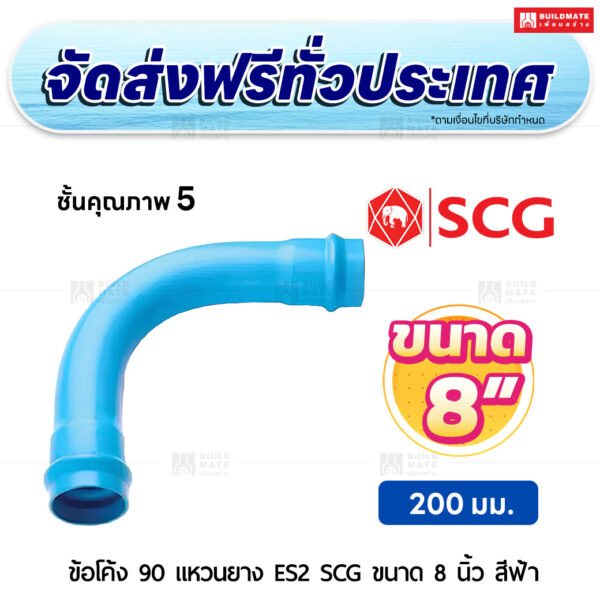 ข้อโค้ง 90 องศา แหวนยาง ES 2 PVC ชั้น 5 SCG ขนาด 8 นิ้ว สีฟ้า